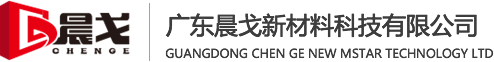廣東晨戈新材料科技有限公司